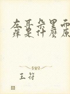 左耳朵里面总是痒是什么原因