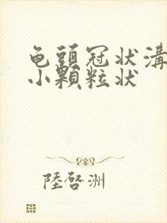 龟头冠状沟处有小颗粒状