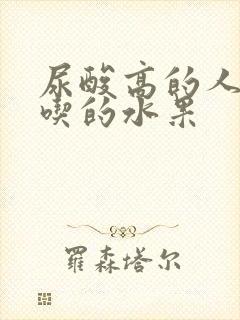 尿酸高的人适合吃的水果