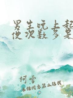 男生晚上起夜小便次数多是什么原因