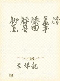 脚脖膝盖胯骨疼怎么回事