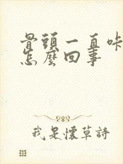 骨头一直咔咔响怎么回事