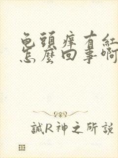 龟头痒有红斑点怎么回事啊