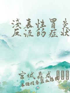 浅表性胃炎食道反流的症状