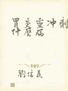 胃炎灵冲剂主治什么病