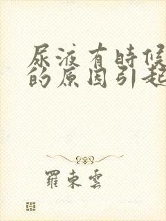 尿液有时候浑浊的原因引起的