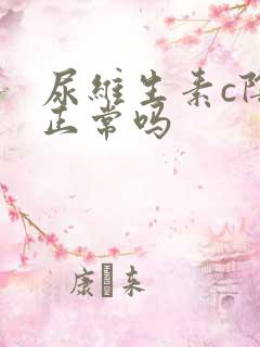 尿维生素c阴性正常吗