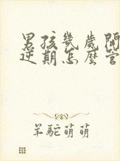 男孩几岁开始叛逆期怎么管教