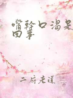 嘴干口渴是怎么回事