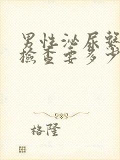 男性泌尿系感染检查要多少费用