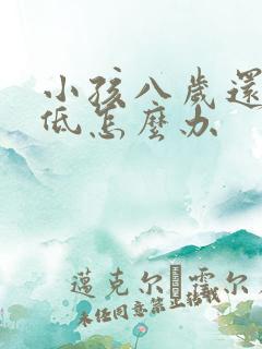 小孩八岁还智力低怎么办