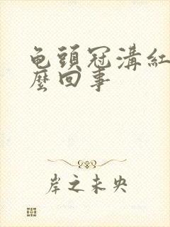 龟头冠沟红点怎么回事