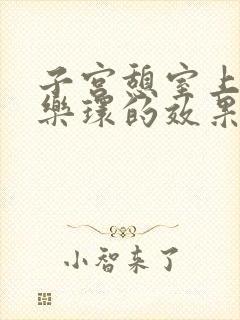 子宫憩室上曼月乐环的效果怎么样