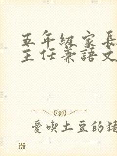 五年级家长会班主任兼语文老师发言稿