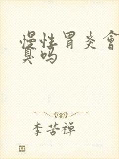 慢性胃炎会有口臭吗