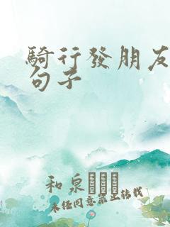 骑行发朋友圈的句子