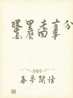 眼里老有分泌物怎么回事