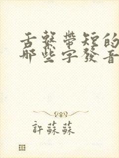 舌系带短的宝宝哪些字发音不清楚