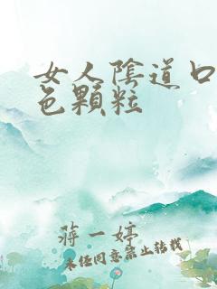 女人阴道口有白色颗粒