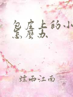 包皮上的小红斑怎么办