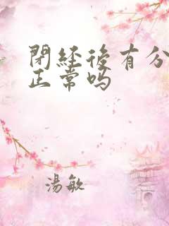 闭经后有分泌物正常吗