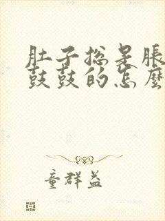 肚子总是胀胀的鼓鼓的怎么办