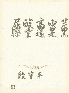 尿酸高吃芹菜籽胶囊还是黑樱桃胶囊