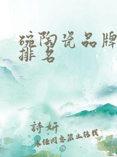 碗陶瓷品牌十大排名