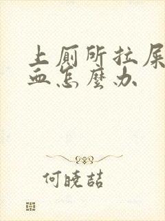 上厕所拉屎拉出血怎么办