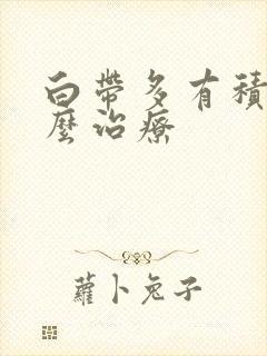 白带多有积液怎么治疗