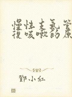 慢性支气管炎反复咳嗽的原因是