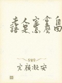 老人家会自言自语是怎么回事