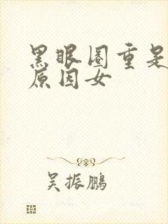 黑眼圈重是怎么原因女