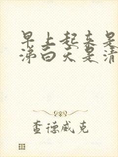 早上起来是黄鼻涕白天是清鼻涕