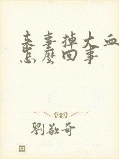 来事掉大血块子怎么回事