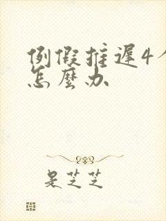 例假推迟4个月怎么办