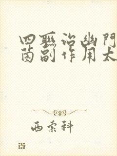 四联治幽门螺杆菌副作用太大