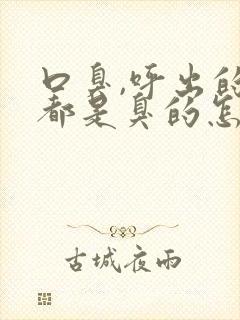 口臭,呼出的气都是臭的怎么办