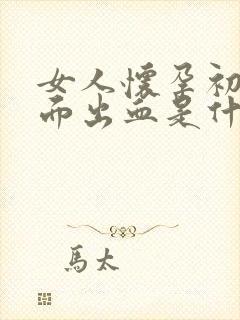 女人怀孕初期下面出血是什么情况