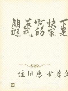 朋友啊快下马快进我的家是什么歌