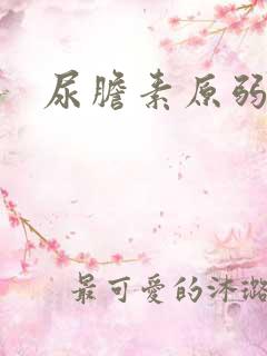 尿胆素原弱阳性