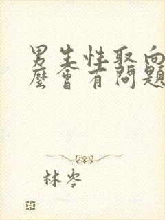 男生性取向为什么会有问题