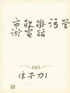 市政排污管道清淤电话