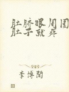 肚脐眼周围发凉肚子就疼