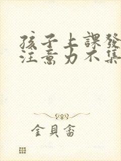 孩子上课发呆,注意力不集中是怎么回事?