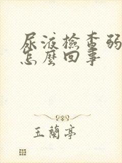 尿液检查弱阳性怎么回事