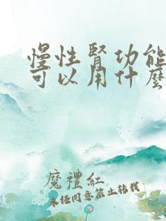 慢性肾功能不全可以用什么抗生素