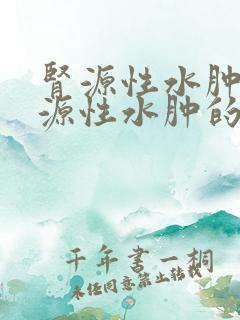 肾源性水肿与心源性水肿的鉴别