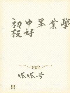 初中毕业学啥技校好