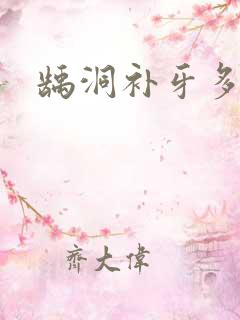 龋洞补牙多少钱